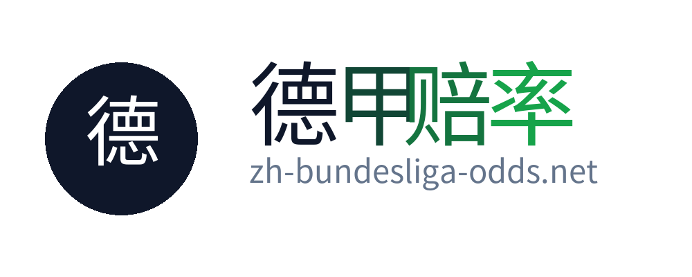 德甲赔率